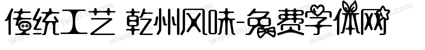 传统工艺 乾州风味字体转换